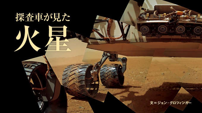 2012年8月に着陸を果たした米航空宇宙局(NASA)の探査車「キュリオシティ」が、火星での“フィールド調査”に着手した。