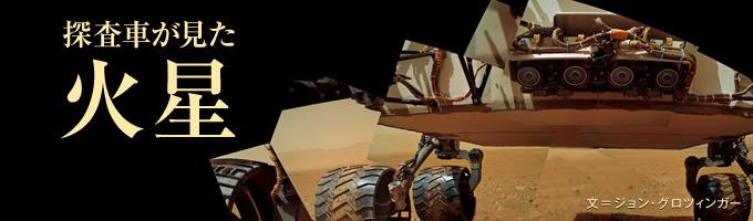 探査車が見た火星