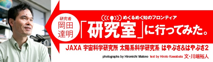 研究室 研究室に行ってみた jaxa宇宙科学研究所 はやぶさ はやぶさ2 岡田達明 ナショナルジオグラフィック日本版サイト