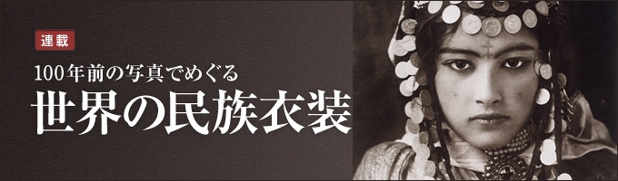 第3回 カフカス地方の眉毛美人 1913年 ナショナルジオグラフィック日本版サイト