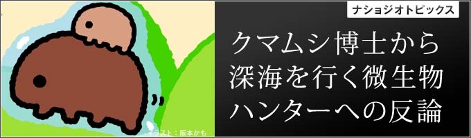 クマムシ博士から深海を行く微生物ハンターへの反論ナショナルジオグラフィック日本版サイト