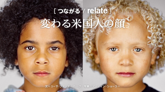 つながる Relate 変わる米国人の顔 ナショナルジオグラフィック日本版サイト