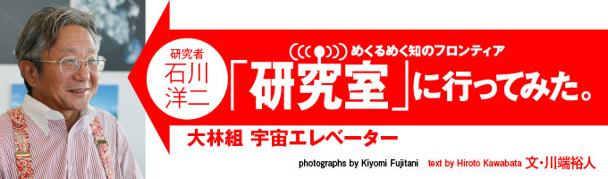 宇宙へ行く方法といえばロケットが当たり前。だが、ずっとコストのかからないエレベーターで行くアイデアがいま注目を集めている。民間企業ながら専門のプロジェクトチームを立ち上げ、本格的な宇宙エレベーター建設構想を発表した大林組に行ってみた！