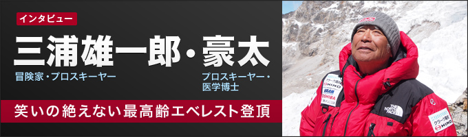 インタビュー 三浦雄一郎・豪太 | ナショナル ジオグラフィック日本版