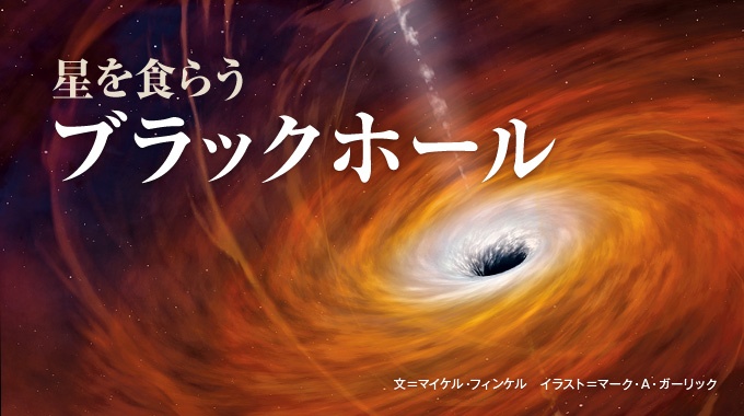 星を食らうブラックホール ナショナルジオグラフィック日本版サイト