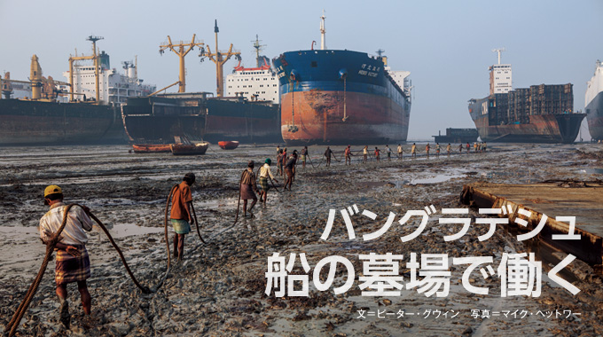 バングラデシュ 船の墓場で働く ナショナルジオグラフィック日本版サイト