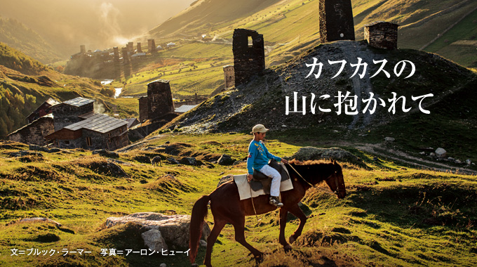 カフカスの山に抱かれて伝統守るグルジアの村