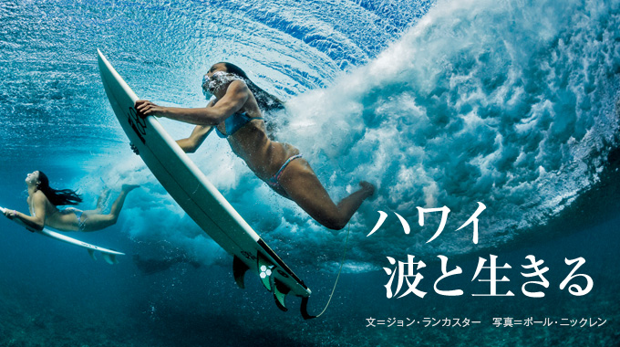 ハワイ 波と生きる ナショナルジオグラフィック日本版サイト
