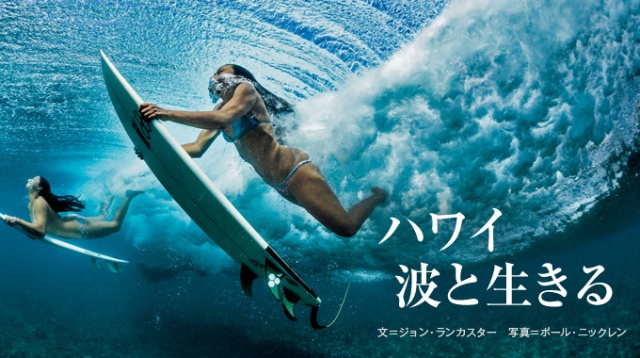 ハワイ 波と生きる ナショナルジオグラフィック日本版サイト ハワイ 波と生きる ナショナルジオグラフィック日本版サイト