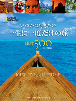 一生に一度だけの旅 BEST500 | 書籍 | ナショナル ジオグラフィック