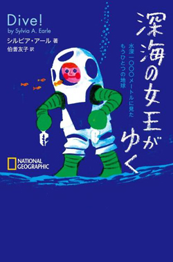 深海の女王がゆく | 書籍 | ナショナル ジオグラフィック日本版サイト