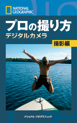 プロの撮り方 デジタルカメラ 撮影編 書籍 ナショナル ジオグラフィック日本版サイト