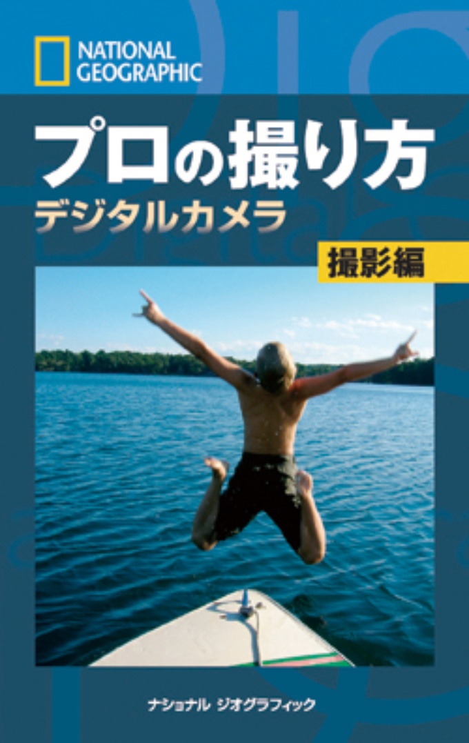 プロの撮り方 デジタルカメラ 撮影編 書籍 ナショナル ジオグラフィック日本版サイト プロの撮り方 デジタルカメラ 撮影編 書籍 ナショナル ジオグラフィック日本版サイト