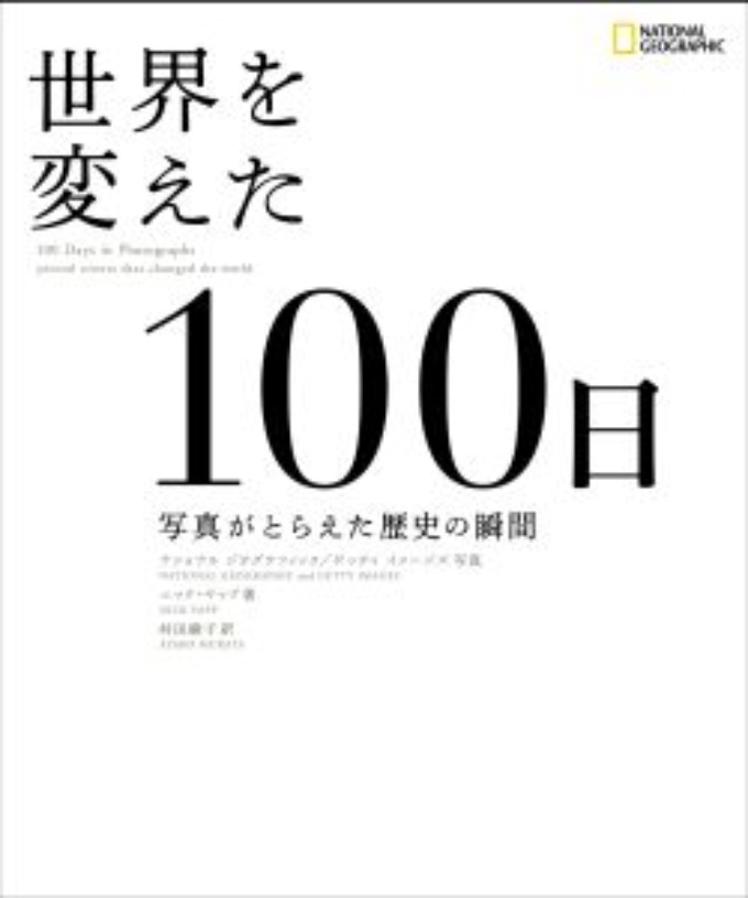世界を変えた100日 ストア ナショナルジオグラフィック日本版サイト 世界を変えた100日 ストア ナショナルジオグラフィック日本版サイト