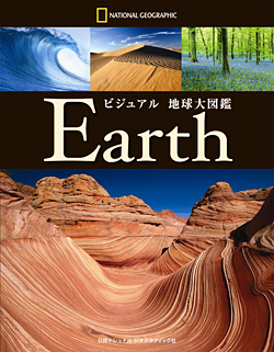 ビジュアル 地球大図鑑 | 書籍 | ナショナル ジオグラフィック日本版サイト