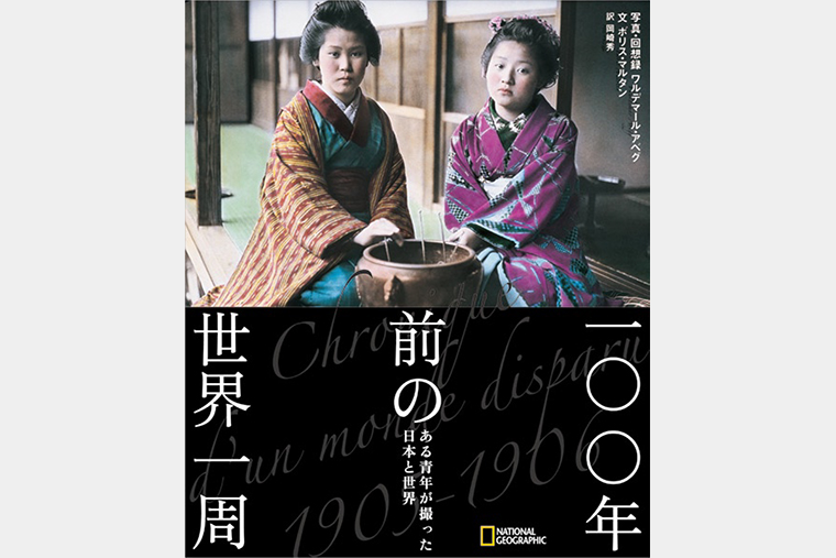 一〇〇年前の世界一周 | 書籍 | ナショナル ジオグラフィック日本版サイト