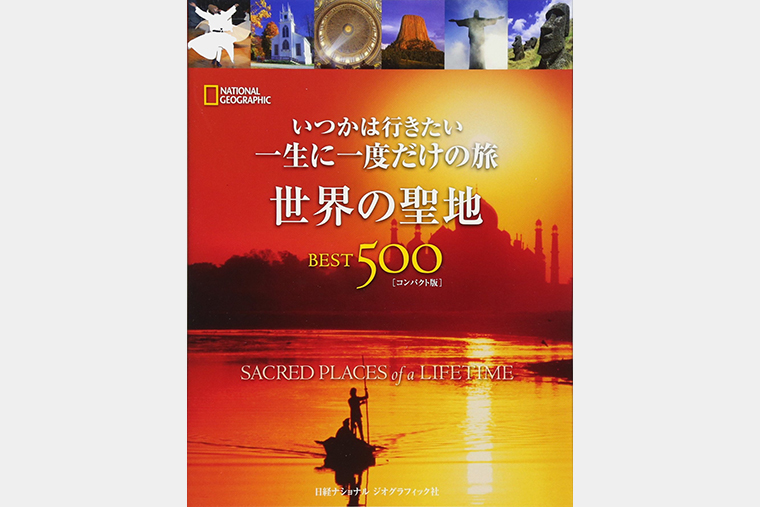 世界の聖地BEST500 [コンパクト版] | 書籍 | ナショナル ジオ