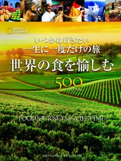世界の食を愉しむ BEST500 [コンパクト版] | 書籍 | ナショナル ...