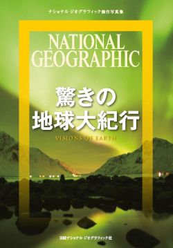 驚きの地球大紀行 | 書籍 | ナショナル ジオグラフィック日本版サイト