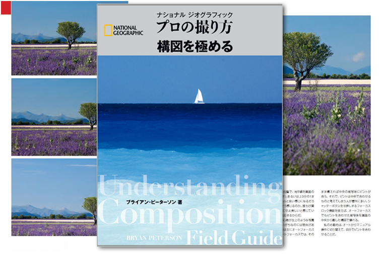 ナショナルジオグラフィック プロの撮り方 構図を極める