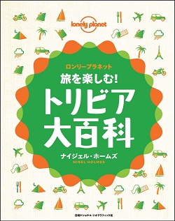 旅を楽しむ トリビア大百科 ストア ナショナルジオグラフィック日本版サイト