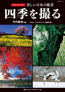 信州の四季、京の四季、北国に四季豪華風景写真集大型本 美しい日本の風景 四季を撮る | 書籍 | ナショナル ジオ