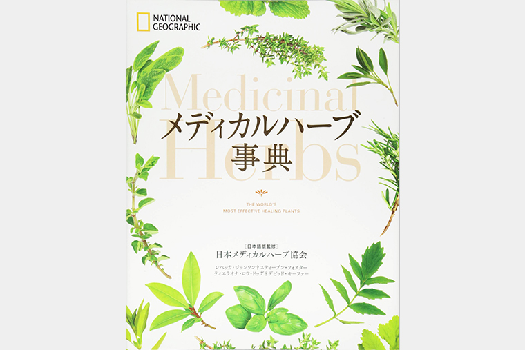 英文原書のハーブ辞典 ハーブのすべてがわかる事典 | ナツメ社
