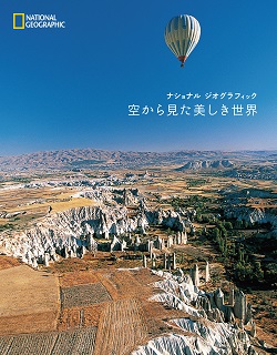 空から見た美しき世界 | 書籍 | ナショナル ジオグラフィック日本版サイト