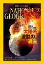 ナショナル ジオグラフィック日本版 2013年7月号