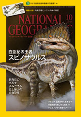 ナショナル ジオグラフィック日本版 2014年10月号
