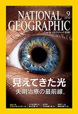 ナショナル ジオグラフィック日本版 2016年9月号