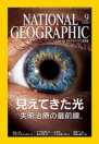 ナショナル ジオグラフィック日本版 2016年9月号