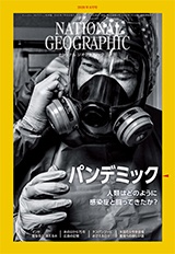 ナショナル ジオグラフィック日本版 2020年8月号