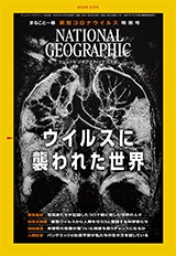 ナショナル ジオグラフィック日本版 2020年11月号