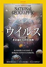 ナショナル ジオグラフィック日本版 2021年2月号