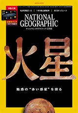 ナショナル ジオグラフィック日本版 2021年3月号