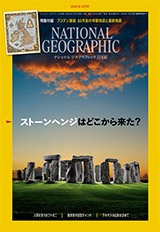 ナショナル ジオグラフィック日本版 2022年8月号