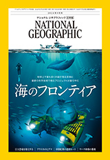ナショナル ジオグラフィック日本版　2024年9月号