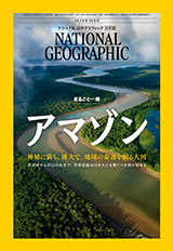 ナショナル ジオグラフィック日本版　2024年10月号