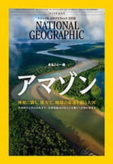 ナショナル ジオグラフィック日本版 2024年10月号