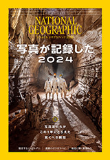 ナショナル ジオグラフィック日本版　2024年12月号
