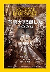 ナショナル ジオグラフィック日本版 2024年12月号