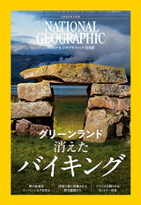 ナショナル ジオグラフィック日本版　2026年3月号