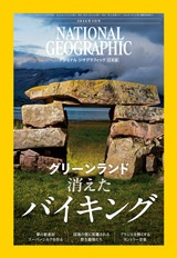 ナショナル ジオグラフィック日本版 2026年3月号
