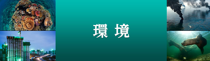 環境の記事一覧