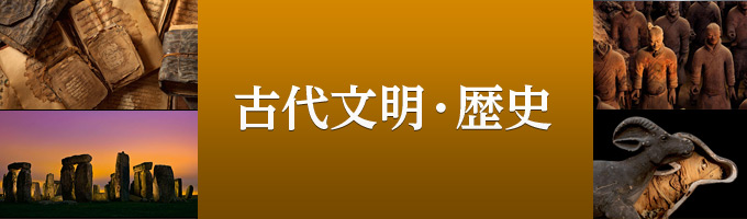 古代文明・歴史の記事一覧