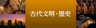 古代文明・歴史の記事一覧