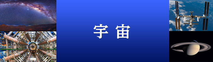 宇宙の記事一覧
