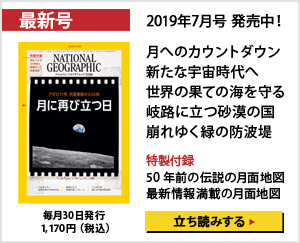 ナショナル ジオグラフィック日本版 2019年7月号