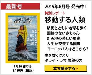 ナショナル ジオグラフィック日本版 2019年8月号